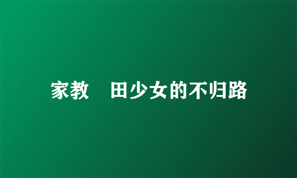 家教沢田少女的不归路