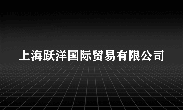 上海跃洋国际贸易有限公司