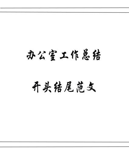 办公室工作总结开头结尾范文