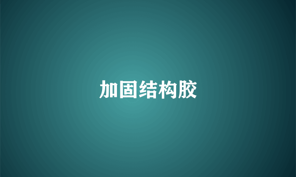 加固结构胶