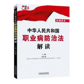 中华人民共和国职业病防治法解读