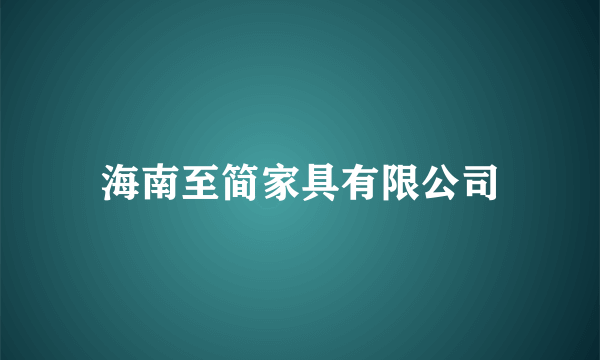 海南至简家具有限公司