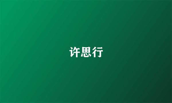 许思行