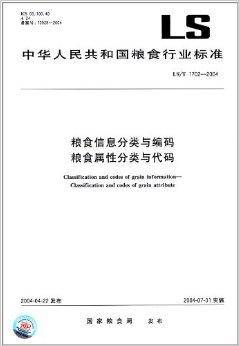 粮食信息分类与编码粮食属性分类与代码