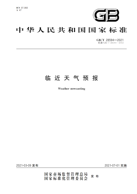 临近天气预报（中华人民共和国国家标准）