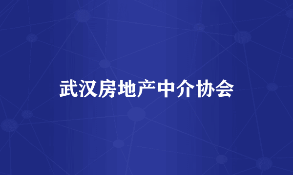 武汉房地产中介协会