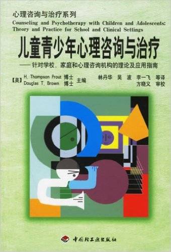 儿童青少年心理咨询与治疗