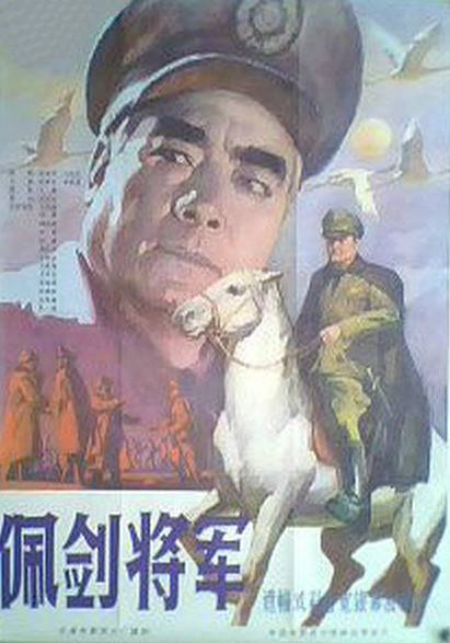 佩剑将军（1982年长春电影制片厂拍摄的剧情片）