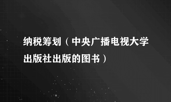 纳税筹划（中央广播电视大学出版社出版的图书）