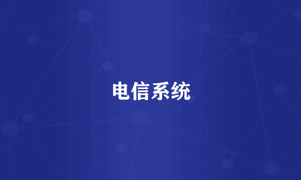 电信系统