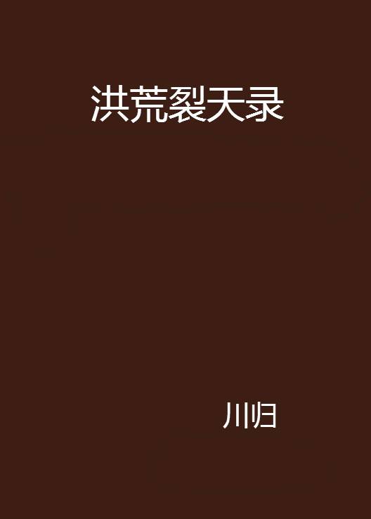 洪荒裂天录