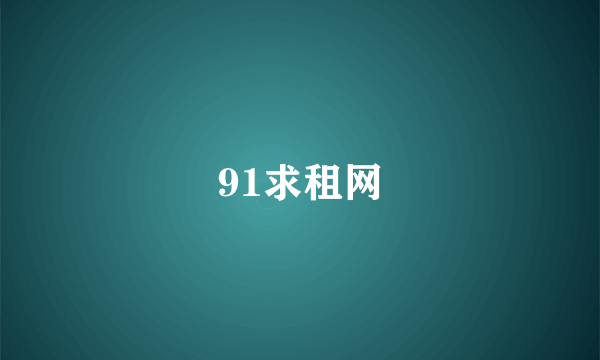 91求租网