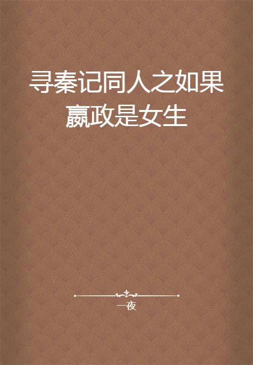 寻秦记同人之如果嬴政是女生