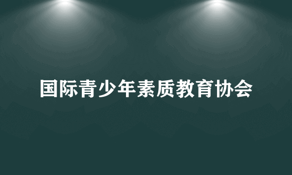 国际青少年素质教育协会