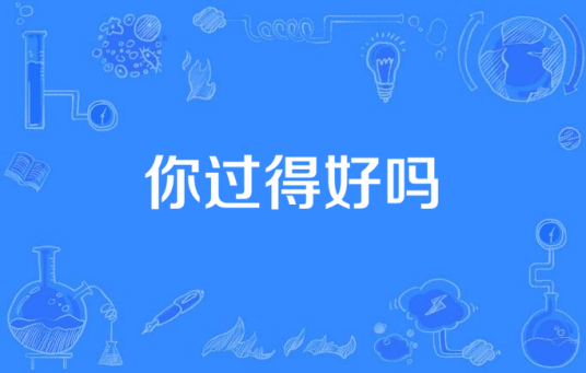 你过得好吗（Five.w演唱歌曲）
