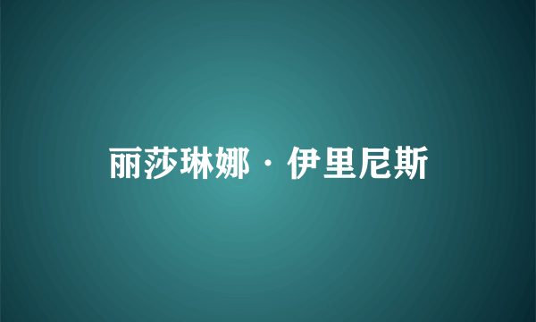 丽莎琳娜·伊里尼斯