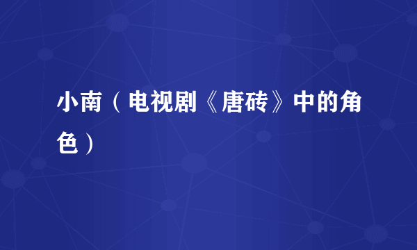 小南（电视剧《唐砖》中的角色）
