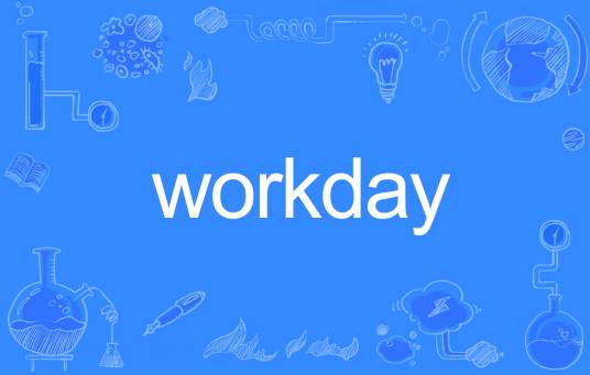 Workday（英文单词）