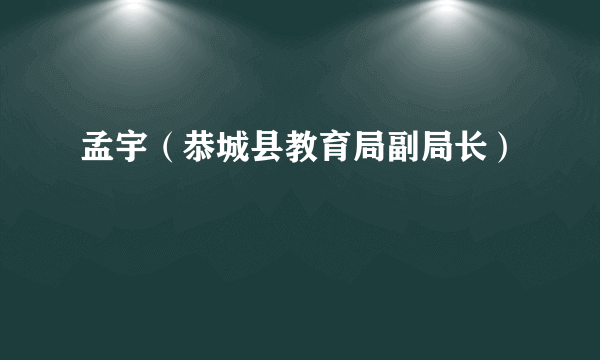 孟宇（恭城县教育局副局长）