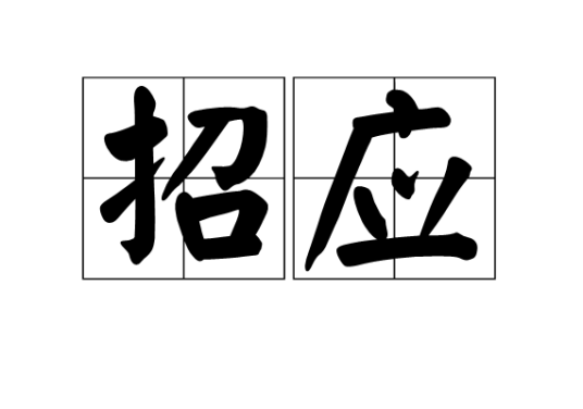 招应