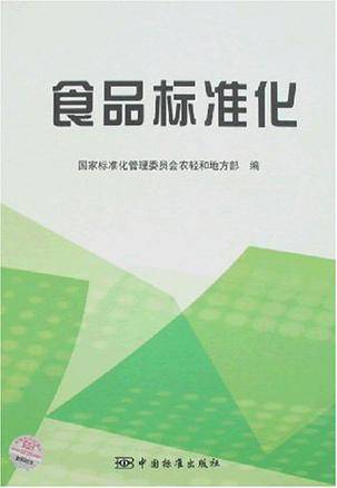 食品标准化
