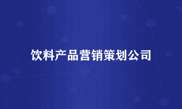 饮料产品营销策划公司
