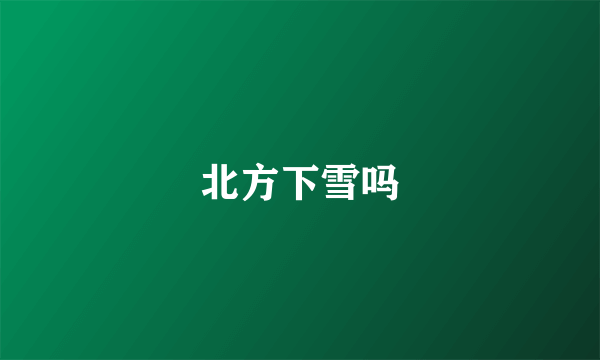 北方下雪吗