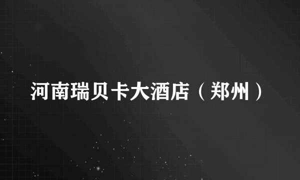 河南瑞贝卡大酒店（郑州）