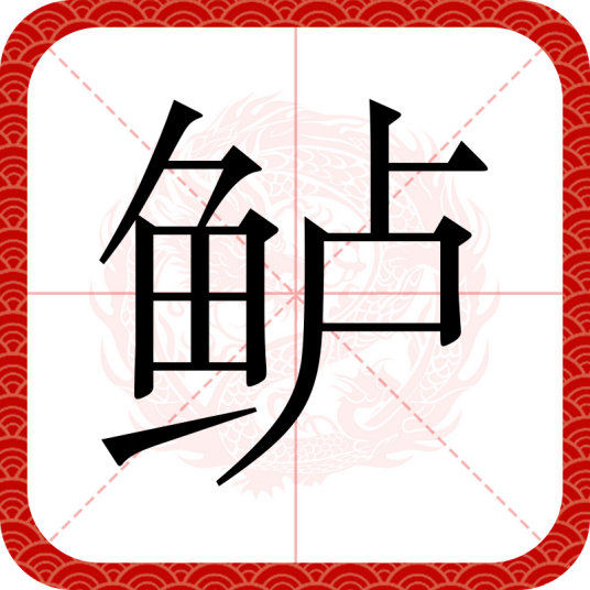 鲈（汉语文字）