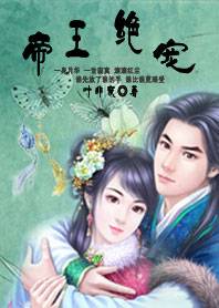 帝王绝宠：不做帝王妃