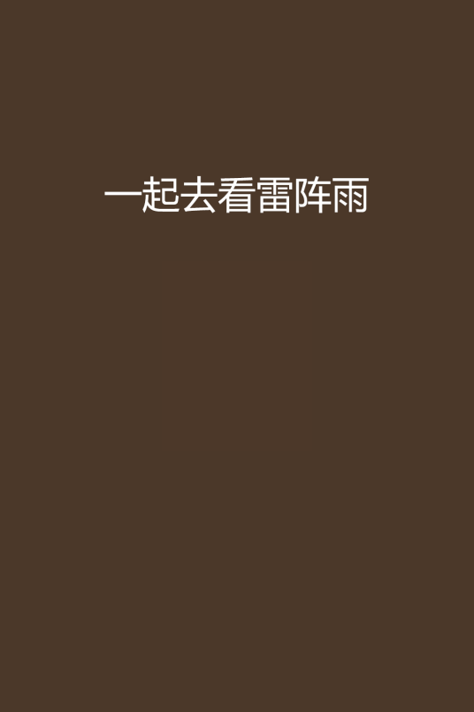 一起去看雷阵雨