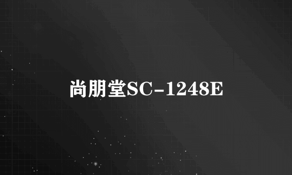 尚朋堂SC-1248E