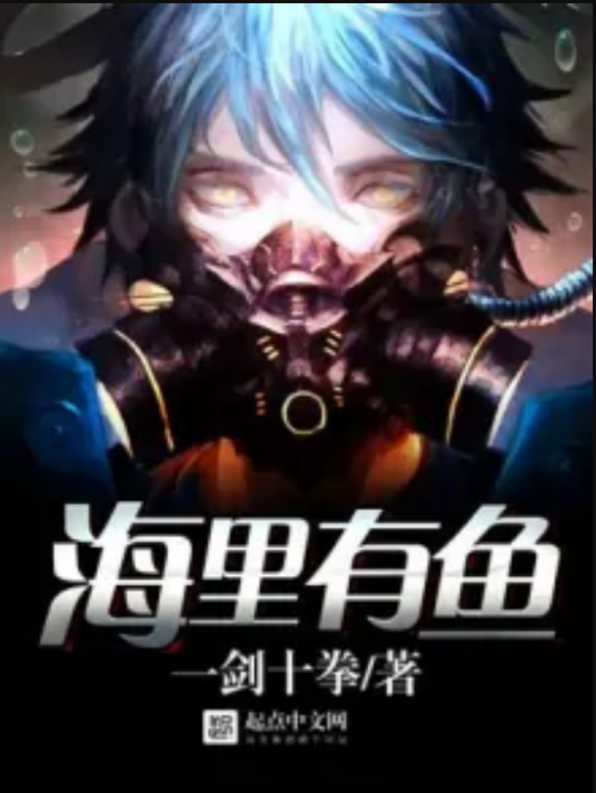 海里有鱼