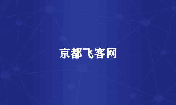 京都飞客网