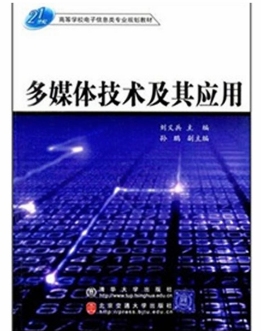 多媒体技术及其应用（2004年1北京交通大学出版社出版的图书）