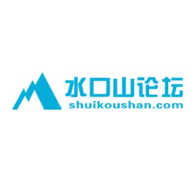 水口山论坛