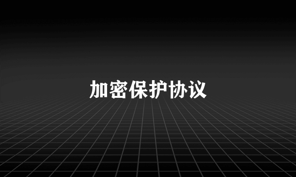 加密保护协议