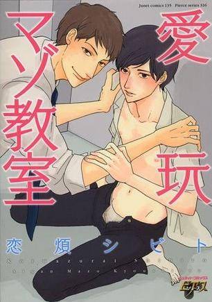 爱玩マゾ教室