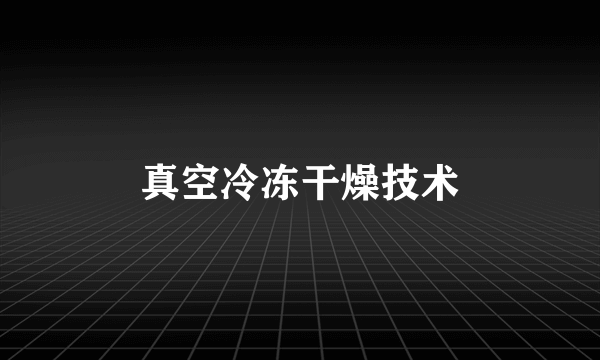 真空冷冻干燥技术