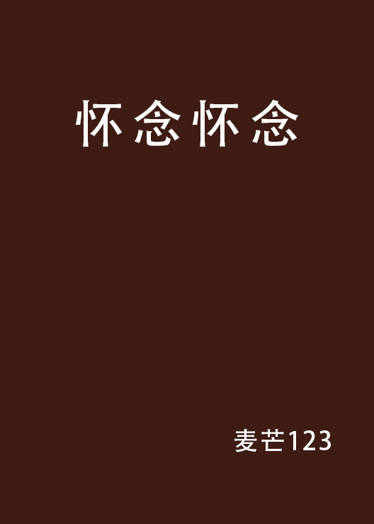 怀念怀念