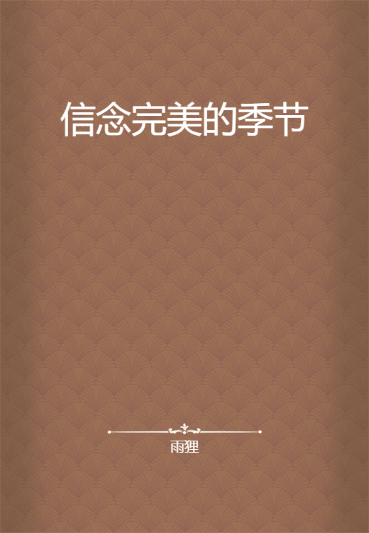 信念完美的季节