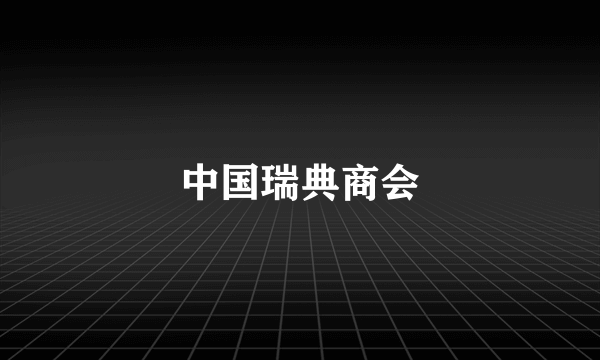 中国瑞典商会
