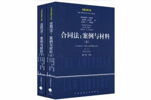 合同法：案例与材料