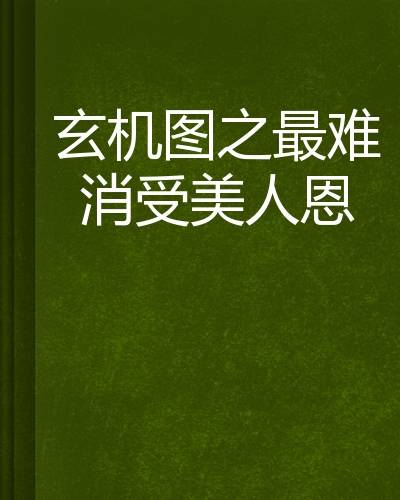 玄机图之最难消受美人恩
