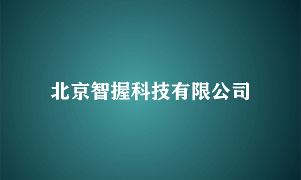 北京智握科技有限公司