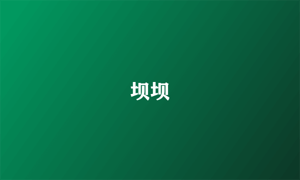 坝坝