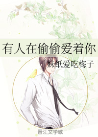 有人在偷偷爱着你