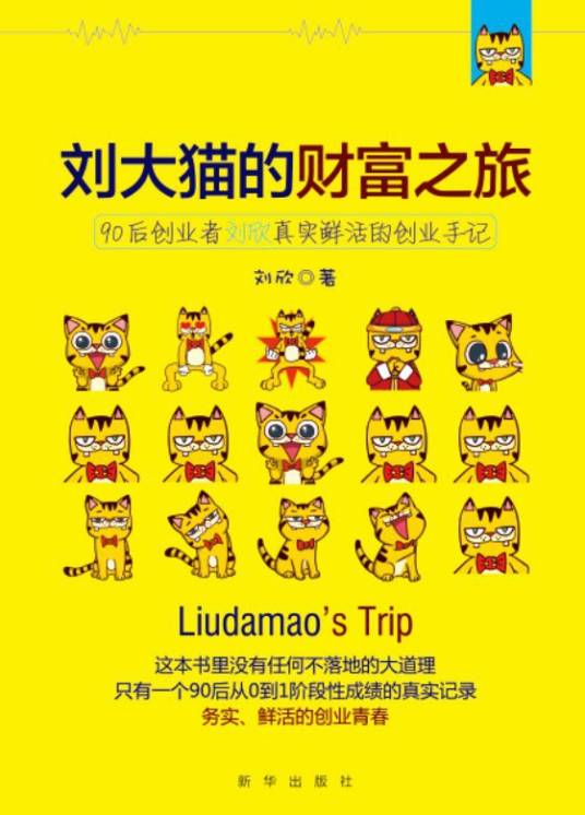 刘大猫的财富之旅