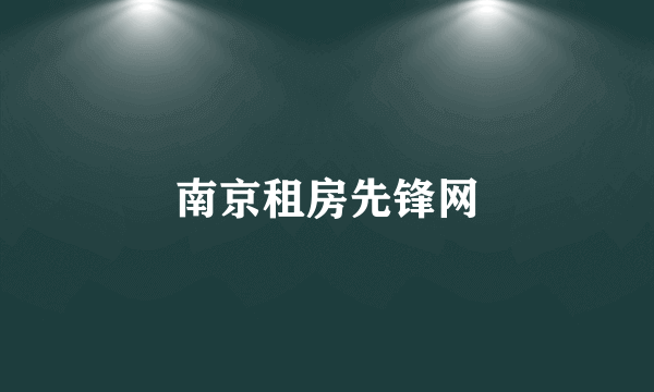 南京租房先锋网