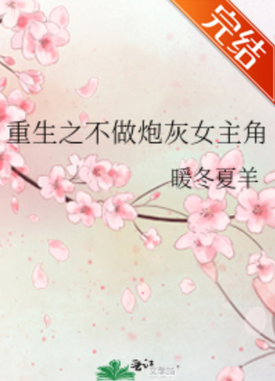 重生之不做炮灰女主角